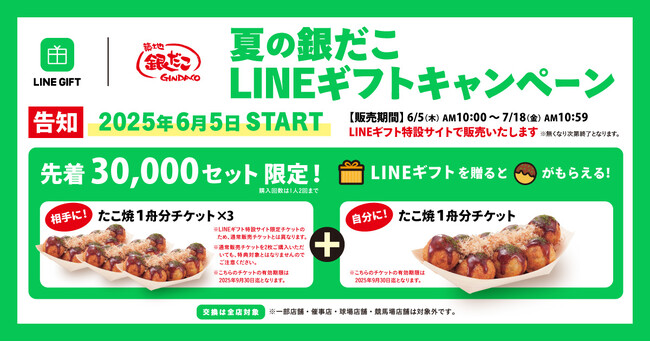 【 6月はLINEギフトで銀だこを！ 】『 夏の銀だこLINEギフトキャンペーン 』6/5よりスタート！