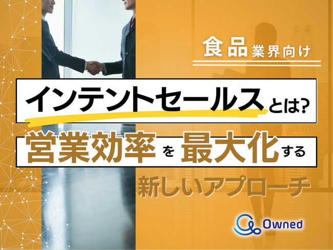食品業界向け｜インテントセールスの業務効率化を最大化する新しいアプローチ方法をまとめたレポート【2025年5月版】