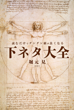 SNSでも大反響、『読むだけでグングン頭が良くなる下ネタ大全』が発売2週間で早くも3刷決定!