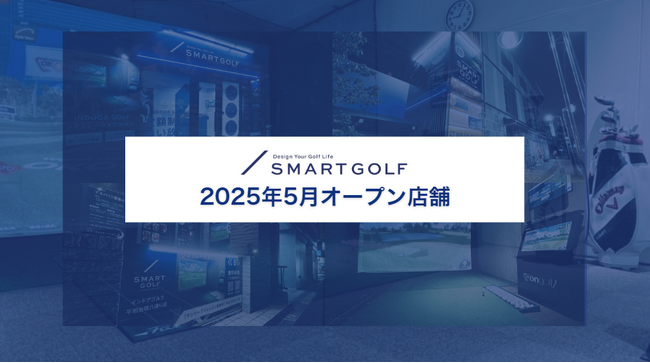 SMART GOLF 2025年5月オープン店舗のお知らせ