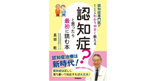 「うちの家族、認知症？」そう感じたとき「まず何をすればいいのか」がわかる！　『認知症？と思ったら最初に読む本』発売