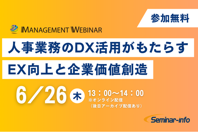 【参加無料】6月26日開催「人事業務のDX活用がもたらすEX向上と企業価値創造」 | セミナーインフォ