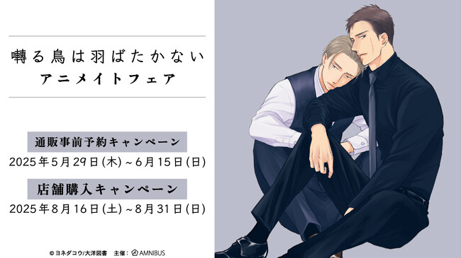 『囀る鳥は羽ばたかない』のイベント、「『囀る鳥は羽ばたかない』アニメイトフェア」の開催が決定！