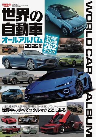 完全網羅！43ヶ国262ブランド『世界の自動車オールアルバム 2025年』発売！