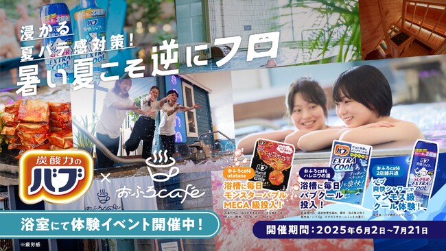 花王バブと、おふろcafe utatane・ハレニワの湯がコラボ。暑い埼玉のおふろ屋さんで『暑い夏こそ逆にフロ』の入浴啓蒙イベントを開催