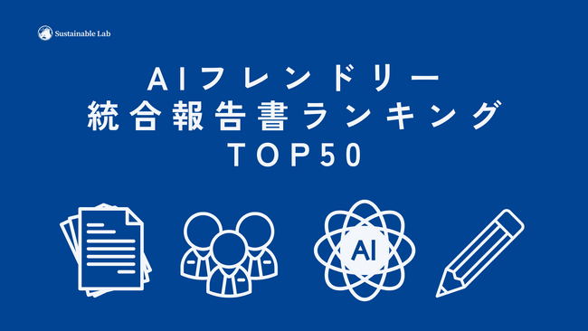 『AIフレンドリー統合報告書ランキング TOP50』を公開