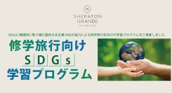 マリオットグループ シェラトン ホテルが実施する修学旅行向け学習プログラムでSDGs課外授業を実施