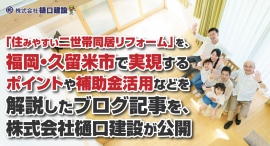 「住みやすい二世帯同居リフォーム」を、福岡・久留米市で実現するポイントや補助金活用などを解説したブログ記事を、株式会社樋口建設が公開