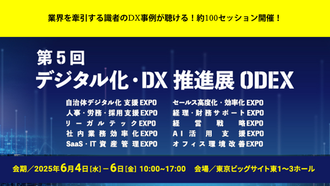 【セミナータイムスケジュール公開】来週6/4(水)から開催！「第５回 デジタル化・DX推進展（ODEX）東京会場」