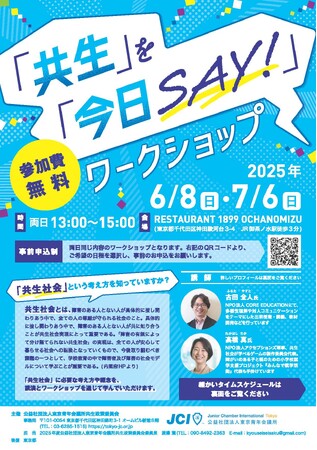 あなたの中の“見えない壁”を取り除く-『共生』を『今日SAY！』ワークショップ　2025年6月8日【第一回目は満員御礼！】、7月6日開催