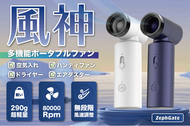 【期間限定・特別価格】旅行・アウトドア・防災に、ヘアドライヤーにも空気入れにもなる万能なポータブルファン「ZephGale」を「GeeTokyoストア」で販売開始【新発売】