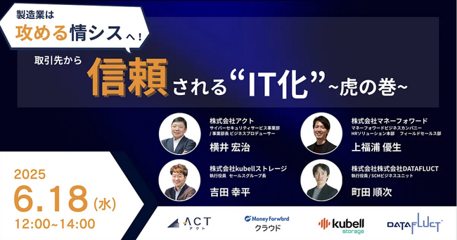 6月18日（水）12:00～「製造業は攻める「情シス」へ！取引先から信頼される「IT化」虎の巻」に、DATAFLUCTが登壇
