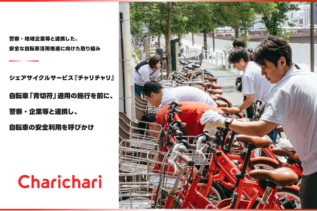 シェアサイクルサービス『チャリチャリ』、自転車「青切符」適用の施行を前に、警察・企業等と連携し、自転車の安全利用を呼びかけ