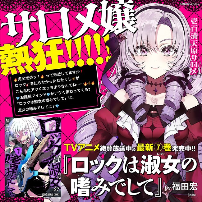 サロメ嬢熱狂!!　『ロックは淑女の嗜みでして』への応援コメント到着!!