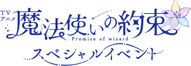 TVアニメ『魔法使いの約束』スペシャルイベント　アプリユーザー先行受付開始！イベント本公演の概要なども公開！