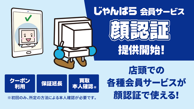 じゃんぱらの会員サービスが顔認証で利用可能に！