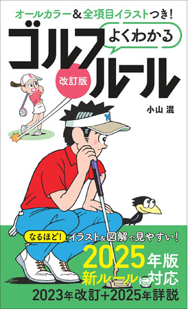 ややこしいゴルフルールもイラスト・図解で丸わかり！『改訂版よくわかるゴルフルール』でプレーや観戦の楽しさアップ！