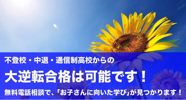 【不登校・中退から大逆転】夏から難関校合格を目指すための無料電話個別相談会が実施決定！【6/4まで！】（キズキ共育塾）