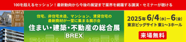 【本展史上最多】100を超えるセッション！セミナータイムテーブルを公開「住まい・建築・不動産の総合展［BREX］2025」