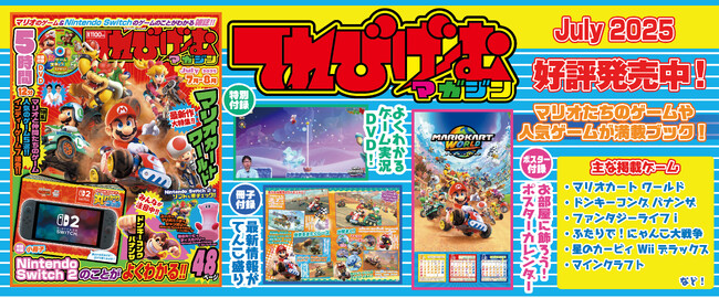 豪華3大付録付き！ 『てれびげーむマガジン July 2025』5月29日（火）発売
