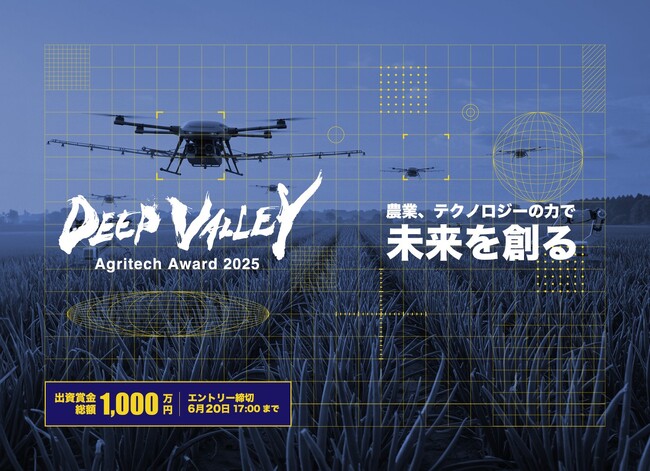 アグリテックビジネスコンテスト「DEEP VALLEY Agritech Award 2025」