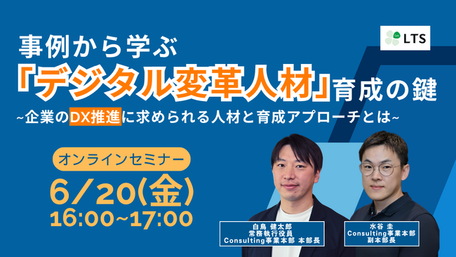 「事例から学ぶ「デジタル変革人材」育成の鍵」オンラインセミナーを開催します(主催:LTS)