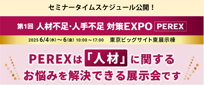 来週6/4～【セミナータイムスケジュール公開】人材不足の課題解決のヒントが見つかる！「第1回 人材不足・人手不足 対策EXPO [PEREX]」
