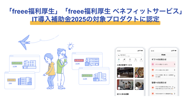 freee福利厚生・freee福利厚生 ベネフィットサービス、IT導入補助金2025の対象プロダクトに認定