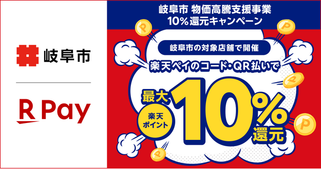 「楽天ペイ」、岐阜県岐阜市が実施する「岐阜市物価高騰支援事業10％還元キャンペーン」に参加