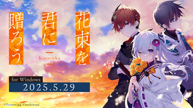 ビジュアルノベル『花束を君に贈ろう-Kinsenka-』本日発売！「花守ゆみり」による花キューピットコラボが公開！さらに漆原雪人先生サイン色紙が当たるキャンペーン開催！