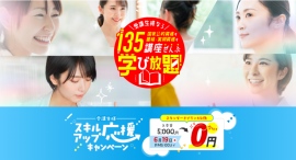 135講座以上の通信講座が受け放題！キャリカレ受講生限定サービス「学び放題」が、スタンダードプランを対象に“入会金0円キャンペーン”を5月29日よりスタート！
