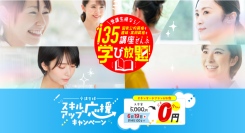 135講座以上の通信講座が受け放題！キャリカレ受講生限定サービス「学び放題」が、スタンダードプランを対象に“入会金0円キャンペーン”を5月29日よりスタート！