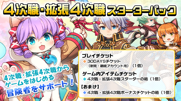 【ラグナロクオンライン】「4次職・拡張4次職スターターパック」販売開始！