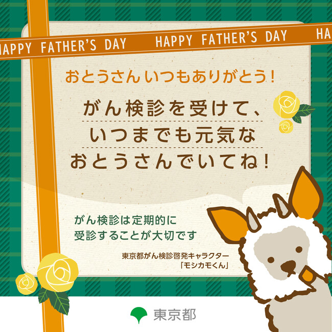 がん検診の大切さを伝える「父の日キャンペーン」を実施します！