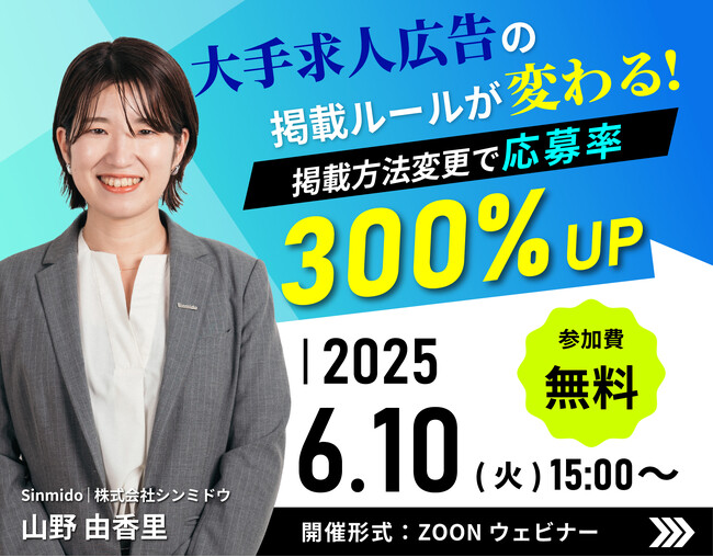 「大手求人広告の掲載ルールが変わる！掲載方法変更で応募率300％アップ！」