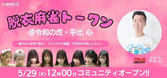 セクシーと麻雀の再構築!?”伝説のカルチャー”が現代に蘇る！『脱衣麻雀トークン@令和の虎・平出 心』がFiNANCiEでトークン発行決定＆本日コミュニティ公開！