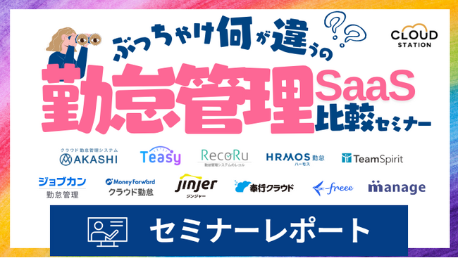 【セミナーレポート】ぶっちゃけ何が違うの?勤怠管理SaaS比較セミナー