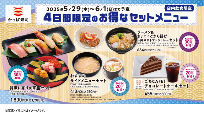 メインもサイドもスイーツも！特別価格の4日間　かっぱ寿司にお得なセットメニューが登場