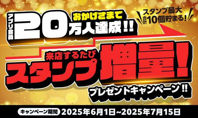 【焼きたてのかるび】来店ごとにスタンプ増量！アプリ会員20万人突破記念キャンペーン開催