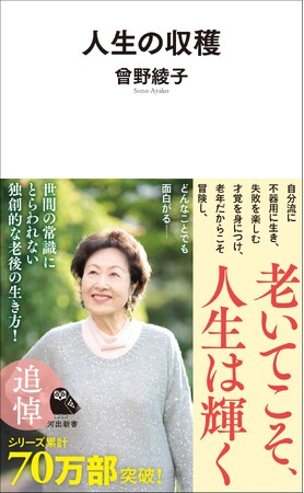 〈私の人生は収穫だらけだった〉今年2月に逝去した作家・曾野綾子による名作エッセイ『人生の収穫』新装版が5月26日発売！