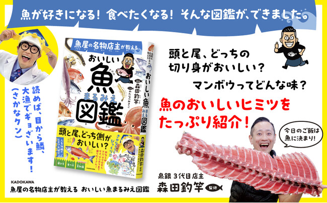 もっと魚が好きになる！ もっと魚を食べたくなる！ 子どもから大人まで楽しめる、「おいしい魚図鑑」が誕生！ 『魚屋の名物店主が教える　おいしい魚まるみえ図鑑』2025年5月28日（水）発売！