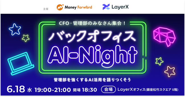 【6/18（水）開催】CFO・管理部門向け「バックオフィスAI-Night」開催 ～管理部を強くするAI活用を語りつくそう～