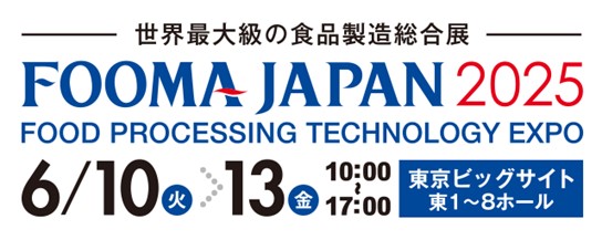 兼松KGK「FOOMA JAPAN 2025」出展のお知らせ