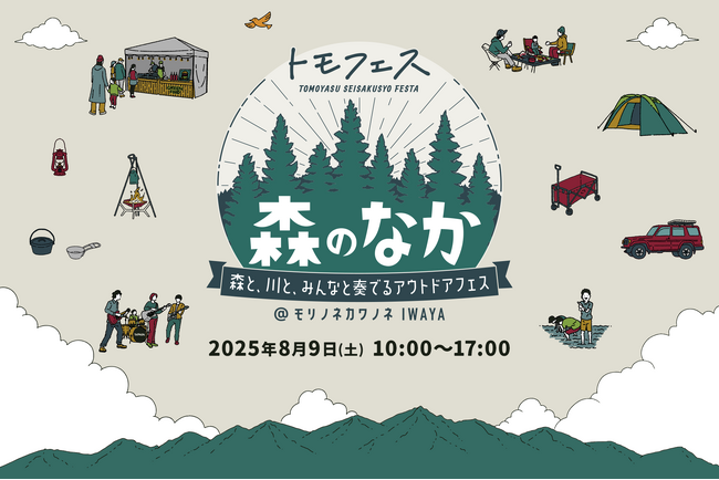 【8/9】福井県勝山市で「トモフェス 森のなか」を延期開催！グルメやものづくり、サウナ、お買い物などが楽しめるアウトドアイベント