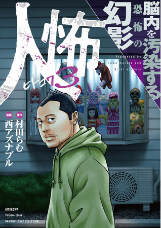 アングラ取材歴25年を超えるルポライター村田らむが最も恐怖を感じた瞬間とは……漫画『人怖3 脳内を汚染する恐怖の幻影』単行本が発売