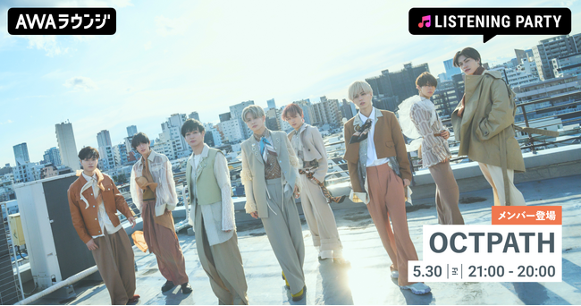 OCTPATH 新曲『また夏に帰ろう』リリース記念！メンバーが音声とチャットで参加するリスニングパーティーをAWAラウンジで開催！