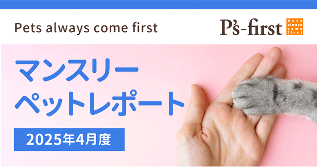 ペッツファーストグループ　マンスリーペットレポート2025年4月度