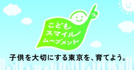 株式会社ハーバー研究所は、こどもスマイルムーブメントに参画しました 株式会社ハーバー研究所は、こどもスマイルムーブメントに参画しました
