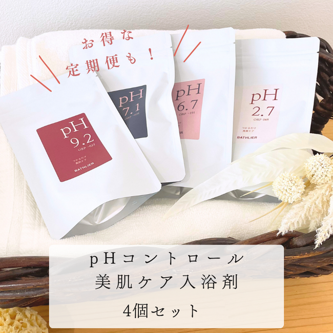 大人気、新感覚の入浴剤！「pHコントロール美肌ケア入浴剤」の4個セット定期便開始に伴う、キャンペーン価格での提供を開始！5月28（水）より初回分2200円！