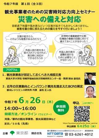災害時の外国人旅行者への対応について学べるセミナーの参加者を募集します！